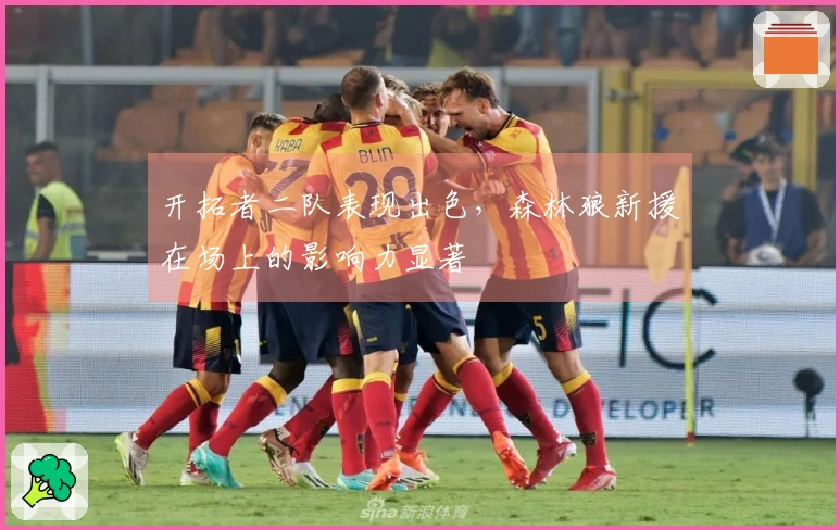 开拓者二队表现出色，森林狼新援在场上的影响力显著
