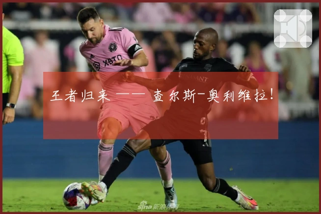 王者归来 —— 查尔斯-奥利维拉！