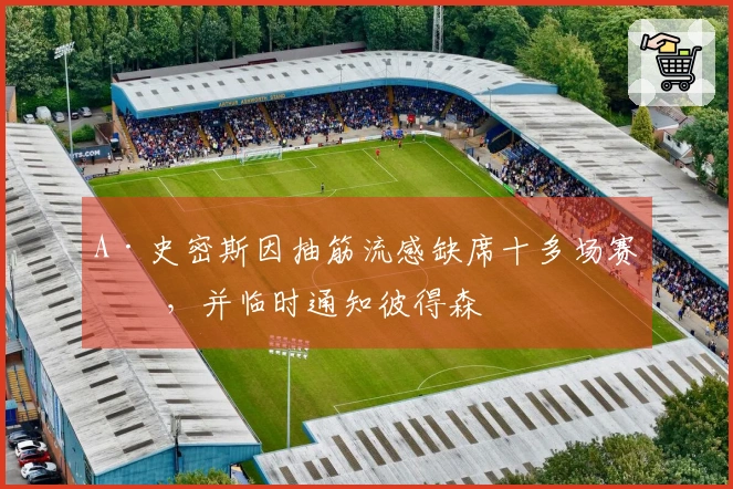 A·史密斯因抽筋流感缺席十多场赛事，并临时通知彼得森
