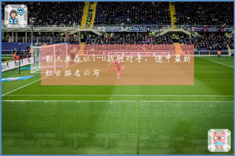 勒沃库森以1-0战胜对手，德甲最新积分排名公布