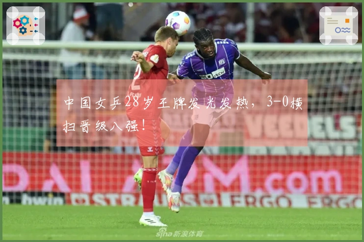 中国女乒28岁王牌发光发热，3-0横扫晋级八强！