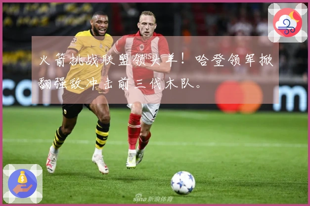 火箭挑战联盟领头羊！哈登领军掀翻强敌冲击前三伐木队。