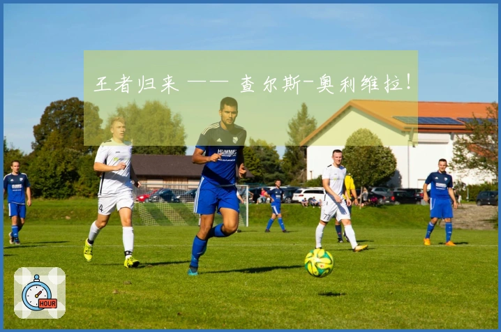 王者归来 —— 查尔斯-奥利维拉！