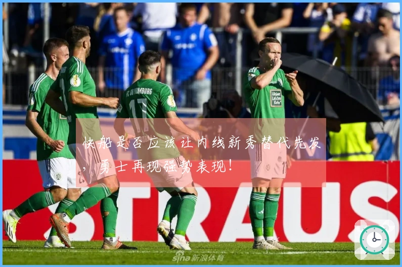 快船是否应该让内线新秀替代先发，勇士再现强势表现！